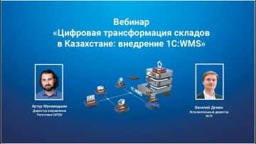 СИТЕК WMS: «Цифровая трансформация складов в Казахстане: внедрение WMS» - Вебинар