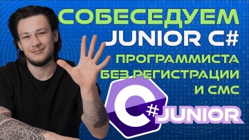 C#: ПРОБНОЕ СОБЕСЕДОВАНИЕ C# Junior программиста - видео