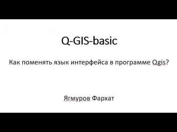ГИС: 5 Смена языка программы. Интерфейс - видео