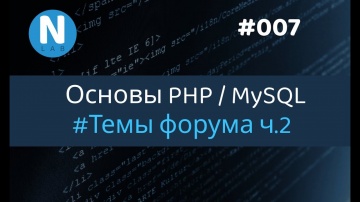PHP: 007 - Форум с нуля | Темы форума ч.2 | Основы PHP/MySQL для новичков - видео