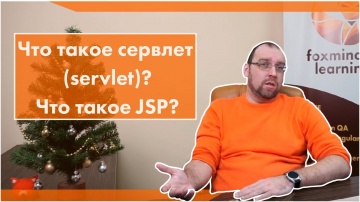 Java: Что такое сервлет (servlet)? Что такое JSP? - видео