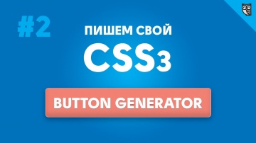 LoftBlog: Инструменты, техники и навыки web разработчика - 2 - Bootstrap, CSS3 button generator - ви