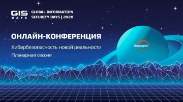 Аладдин Р.Д.: GIS Days 2020. Пленарная сессия. Сергей Петренко, Аладдин Р.Д.