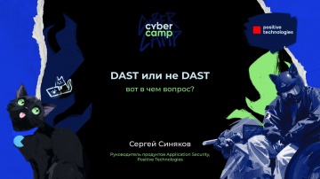 Инфосистемы Джет: Доклад &laquo;DAST или не DAST, вот в чем вопрос&raquo; - видео