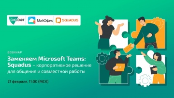 Заменяем Microsoft Teams: Squadus – корпоративное решение для общения и совместной работы