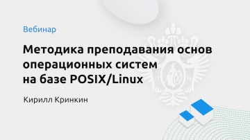 Методика преподавания основ операционных систем на базе POSIX⁄Linux. Кирилл Кринкин - видео