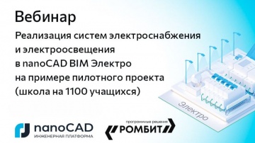 nanoCAD: Вебинар «Реализация систем электроснабжения и электроосвещения в nanoCAD BIM Электро» - вид