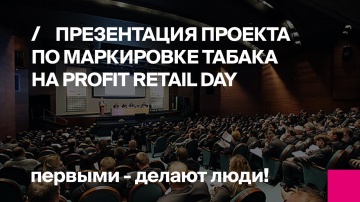 Первый БИТ: Первый БИТ на Profit Retail day - видео