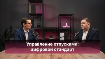 Directum: Управление отпусками: цифровой стандарт - видео