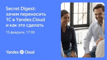 Yandex.Cloud: Secret Digest зачем переносить 1С в Yandex.Cloud и как это сделать - видео