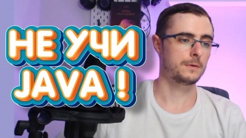 J: Не изучай Java! Почему Java плохой выбор для начинающего - видео