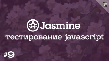 LoftBlog: Jasmine 9 - Разработка jQuery плагина через BDD aka "Хочу писать плагины как король !" - в