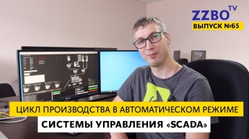 SCADA: Цикл производства в автоматическом режиме системы управления «SCADA» | ZZBO TV №65 - видео