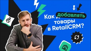 RetailCRM: Как добавлять товары в RetailCRM? - видео