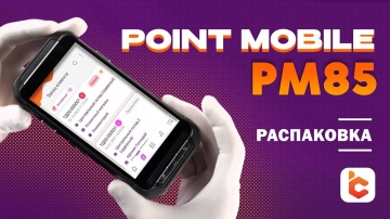 СКАНПОРТ: Распаковка терминала сбора данных Point Mobile PM85