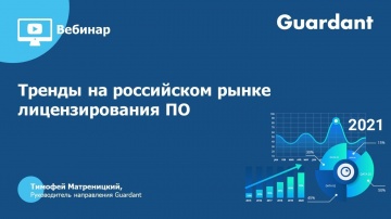 Актив: Вебинар «Тренды на российском рынке лицензирования ПО» - видео