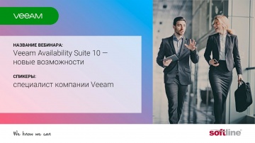 ​Softline: Вебинар: "Veeam Availability Suite 10 — новые возможности" - видео