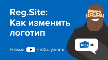 ​REG.RU: Reg.Site: Как изменить логотип - видео