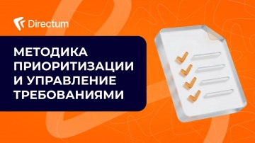 Directum: Методика приоритизации и управление требованиями - видео