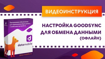 Сканпорт: DataMobile. Настройка Goodsync для обмена данными (офлайн) - видео
