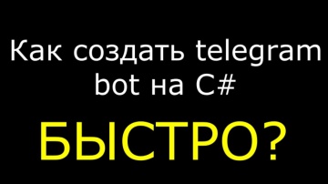 C#: Как создать telegram бот на C# - видео
