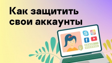Kaspersky Russia: Как защитить свои аккаунты - видео
