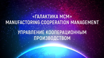 Галактика MCM - Управление кооперационным производством