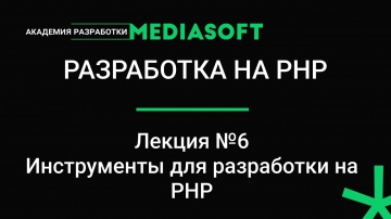 PHP: Разработка на PHP. Лекция №6. - видео