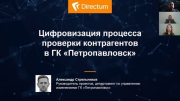 Directum: Вебинар. На шаг впереди с цифровыми помощниками руководителя - видео