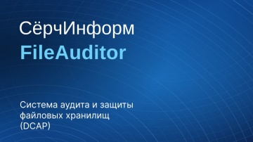 СёрчИнформ: Система аудита и защиты файловых хранилищ &laquo;СёрчИнформ FileAuditor&raquo; - видео