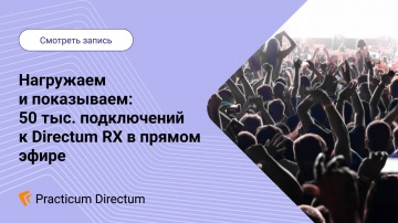 Directum: Нагружаем и показываем 50 тыс. подключений к Directum RX в прямом эфире - видео