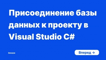 C#: Как присоединить базу данных к проекту в Visual Studio C# - видео