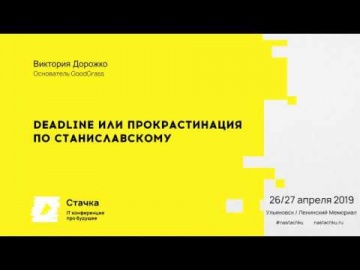 Стачка: Deadline или прокрастинация по Станиславскому / Виктория Дорожко - видео