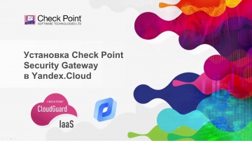 Check Point: обзор и установка CloudGuard IaaS Gateway в Yandex.Cloud