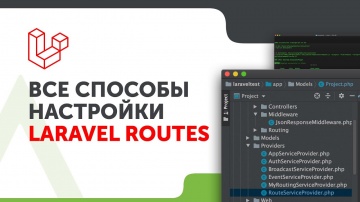 PHP: Все способы задания маршрутов в Laravel | Laravel Routes | Маршруты Laravel - видео