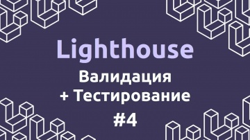 PHP: Laravel Lighthouse #4 - Валидация и тестирование - видео