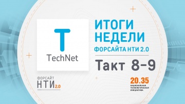 PLM: TechNet на Форсайте НТИ. Такт 8-9 - видео