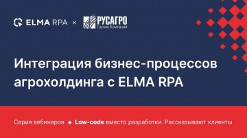 RPA: Интеграция бизнес-процессов агрохолдинга с ELMA RPA - видео