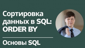 C#: Сортировка в SQL: ORDER BY | Основы SQL - видео