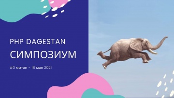 PHP: Третий симпозиум по PHP разработке от сообщества PHP Dagestan и компании 05.ru - видео