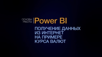 IQBI: Power BI. Получение данных из интернета. Бесплатный урок. - видео