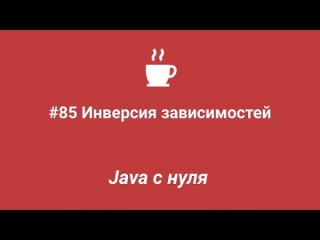 J: Java с нуля #85 - Инверсия зависимостей (Dependency inversion) - видео