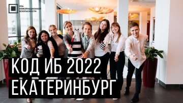 Код ИБ: Код ИБ Екатеринбург | 2022 - видео Полосатый ИНФОБЕЗ