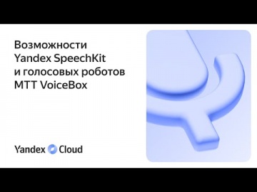 Yandex.Cloud: Возможности Yandex SpeechKit и голосовых роботов МТТ VoiceBox - видео