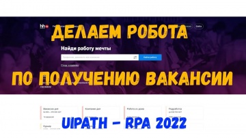 RPA: Делаем робота-парсера сайта вакансии HeadHunter - UiPath Studio (RPA 2022) - видео