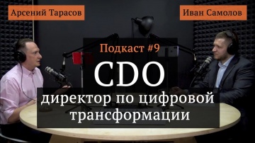 CDO Директор по цифровой трансформации | Арсений Тарасов | Цифровая трансформация по