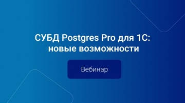 Postgres Professional: СУБД Postgres Pro для 1С: новые возможности | Вебинар