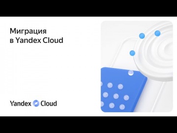 Yandex.Cloud: Миграция в Yandex Cloud - видео