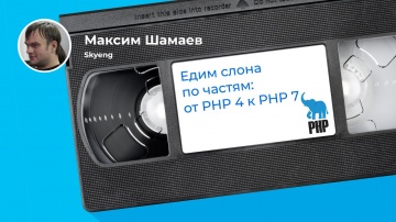 PHP: Перенос проекта на PHP 7: от сбора фактов до результата (Максим Шамаев, Skyeng) - видео