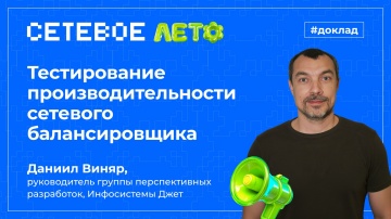 Инфосистемы Джет: Доклад &laquo;Тестирование производительности сетевого балансировщика&raquo; - видео